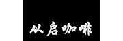 【从启咖啡】从启咖啡加盟招商