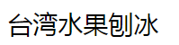 台湾水果刨冰