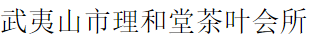 武夷山市理和堂茶叶会所