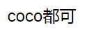 coco都可