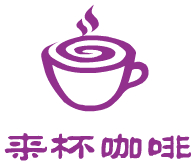 来杯咖啡