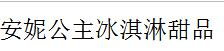 安妮公主冰淇淋甜品