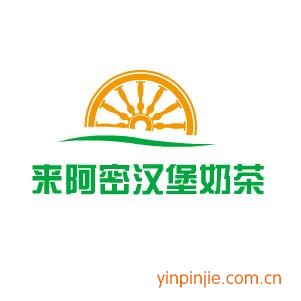 来阿密汉堡奶茶