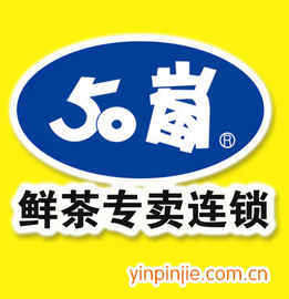 50岚奶茶店