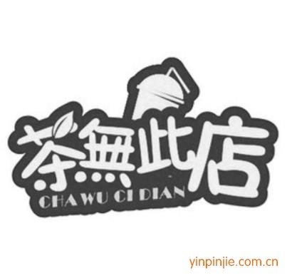 茶无此店