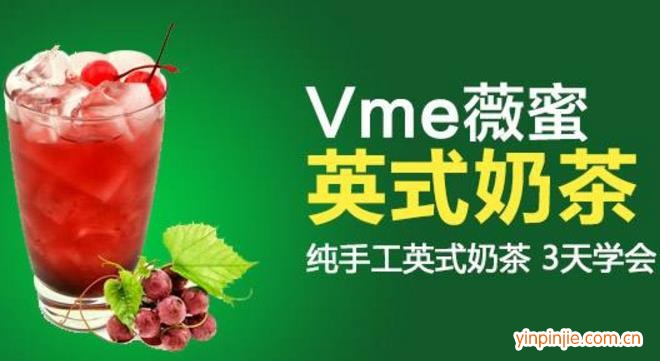 vme薇蜜英式奶茶