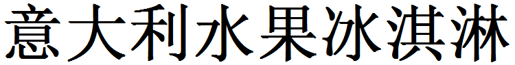 意大利水果冰淇淋