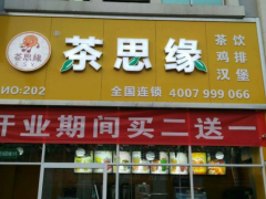 茶思缘高品质茶饮得到了市场认可