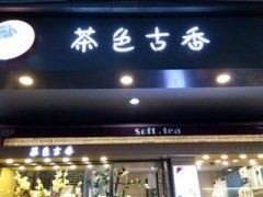 茶色古香告诉你开奶茶店前需要注意哪几点