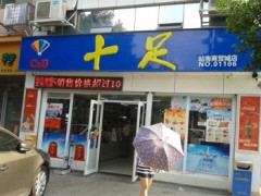 加盟十足便利店加盟店靠谱吗？