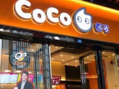 coco奶茶加盟店是如何快速盈利的呢?加盟靠谱吗？