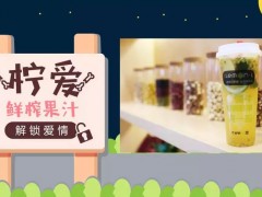 柠爱鲜榨果汁加盟低门槛投资,一店可赚N店钱