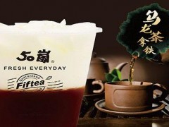 【50岚奶茶官网分享】奶茶加盟店的品牌知名度呢