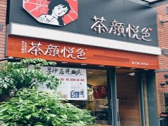 茶颜悦色奶茶加盟饮品店得多少钱