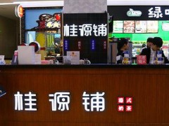 桂源铺加盟，多少钱投资就可开店?