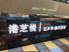 2019年加盟港芝悦的发展前景如何?