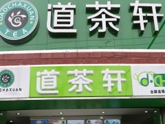 开道茶轩饮品加盟店可以获得哪些优势?