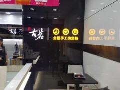 古茗奶茶加盟店选店面要考虑哪些因素?