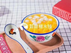 简鹿糖水铺加盟店在选址方面该注意那些事项？