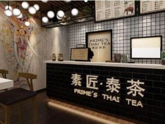 2019开素匠泰茶加盟店怎么样?加盟条件是什么?