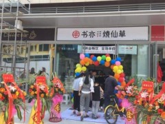 书亦烧仙草三大加盟模式，其未来发展潜力巨大