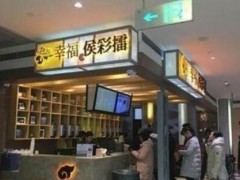 幸福侯彩擂加盟新店开业如何做到人气爆棚?