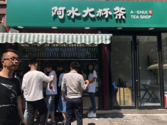 阿水大杯茶加盟店有哪些营销技巧?