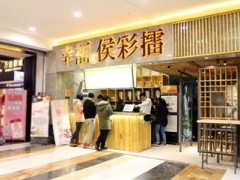 幸福侯彩擂加盟店如何宣传才能提升收入?