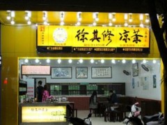 上海徐其修凉茶加盟店该如何提升店面颜值?