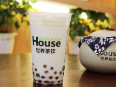 世界茶饮加盟别的品牌不可匹敌!