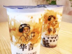 茶饮加盟哪家好,华言豆腐鲜奶茶发展如何？