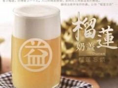 益禾堂奶茶加盟店怎么开才能成功?