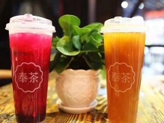 开奶茶店创业选择奉茶加盟怎么样?