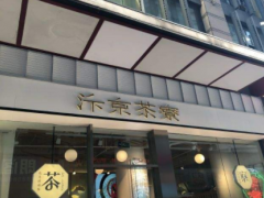 开家汴京茶寮店投资大吗,开店后生意怎么样