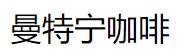 曼特宁咖啡加盟