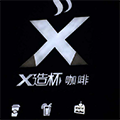 X造杯加盟