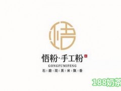 悟粉手工粉加盟