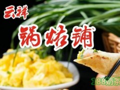 云祥锅烙铺加盟