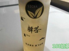 驿茶怎么样？驿茶奶茶店加盟可以吗？