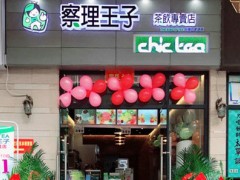 察理王子茶饮专卖店怎么样？加盟察理王子茶饮专卖店有什么优势？