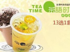 茶语时光加盟怎么样？茶语时光怎么加盟？