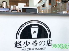 赵少爷の店奶茶店怎么样？风流倜傥少爷奶茶店