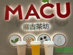 MACU麻古茶坊加盟费多少钱？开店生意怎么样【表】