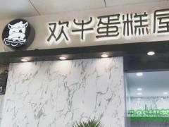 欢牛蛋糕屋为什么火？欢牛蛋糕屋官网是什么？