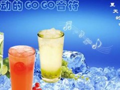 开一家gogo奶茶店需要多少钱？gogo奶茶加盟费多少？