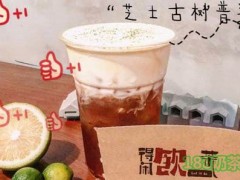 得闲饮茶加盟的优势是什么？得闲饮茶加盟赚钱吗？