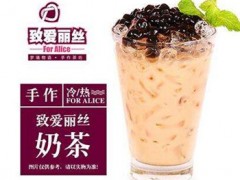 奶茶品牌选择什么好 致爱丽丝给你冬日温暖