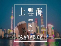 %Arabica咖啡加盟前景如何？%Arabica咖啡加盟靠谱吗？