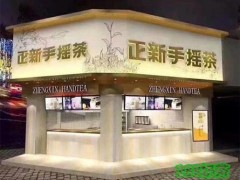 加盟正新手摇茶店铺怎么样？品牌发展怎么样？