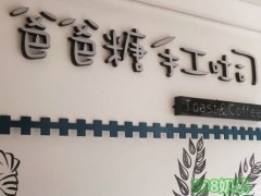 加盟爸爸糖手工吐司能挣到钱吗？爸爸糖手工吐司加盟店利润高吗？【表】